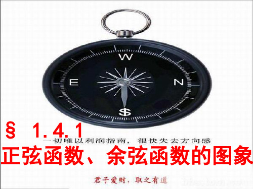 1.4.1正弦、余弦函数的图象(1)