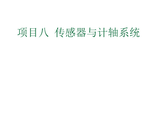 轨道交通信号基础项目八  传感器与计轴器-课题2