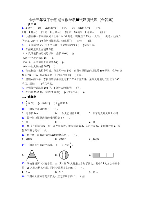 小学三年级下学期期末数学质量试题测试题(含答案)