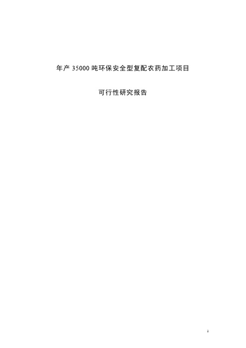 年产35000吨环保安全型复配农药加工项目可行性研究报告