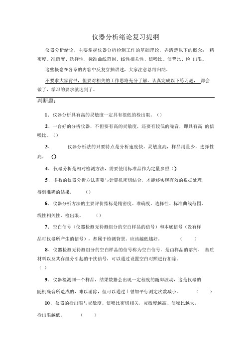 仪器分析绪论练习题.doc