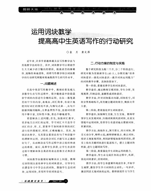 运用词块教学 提高高中生英语写作的行动研究