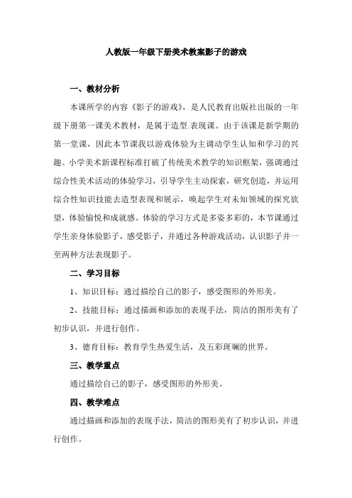 人教版一年级下册美术教案影子的游戏