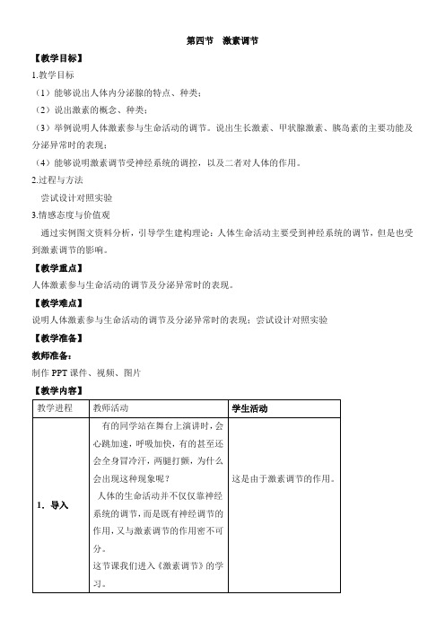 初中生物人教七年级下册(2023年新编) 生物圈中的人《激素调节》教学设计