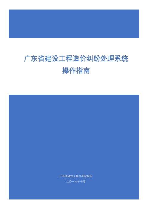 广东省建设工程造价纠纷处理系统操作指南