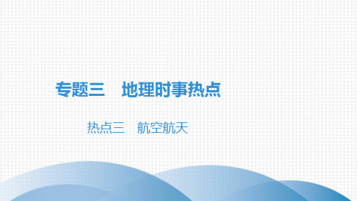 专题3热点3航空航天课件-人教版七年级地理上册