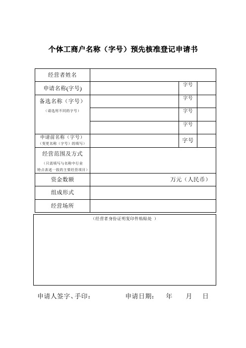 个体工商户名称(字号)预先核准登记申请书