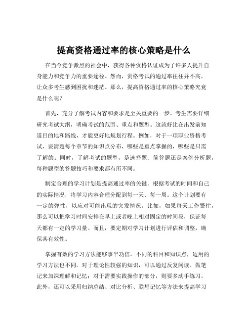 提高资格通过率的核心策略是什么