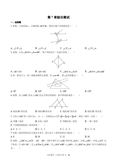 (苏科版)初中数学七年级下册 第7章综合测试 (含答案)