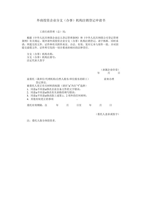 外商投资企业分支(办事)机构注销登记申请书