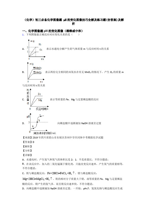 (化学)初三必备化学图像题 pH的变化图像技巧全解及练习题(含答案)及解析