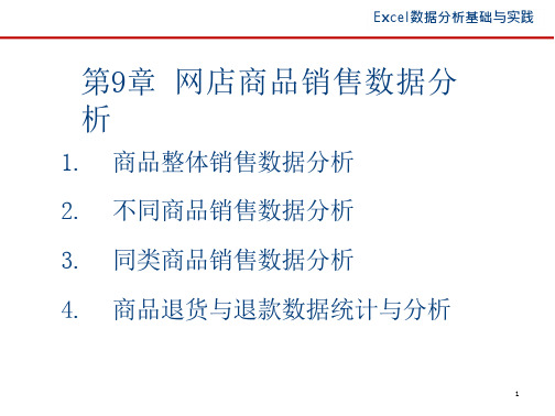 Excel数据分析基础与实践  课件  电子第9、10章   网店商品销售数据分析、数据分析报告