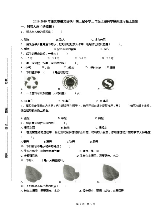 2018-2019年遵义市遵义县铁厂镇三星小学三年级上册科学模拟练习题无答案
