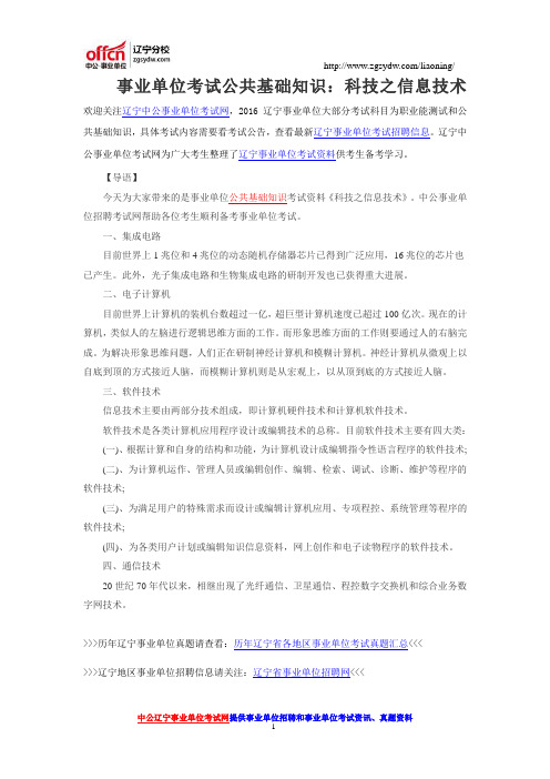 事业单位考试公共基础知识：科技之信息技术