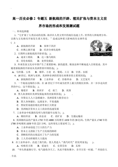 高一历史必修2 专题五 新航线的开辟、殖民扩张与资本主义世界市场的形成和发展测试题