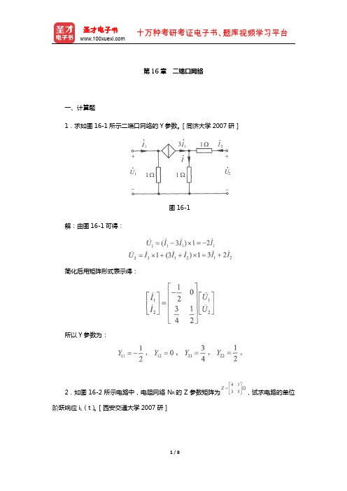 邱关源《电路》配套题库-名校考研真题(二端口网络)【圣才出品】