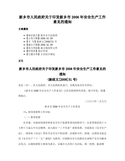 新乡市人民政府关于印发新乡市2006年安全生产工作意见的通知