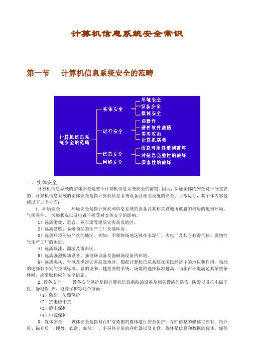 计算机信息系统安全常识