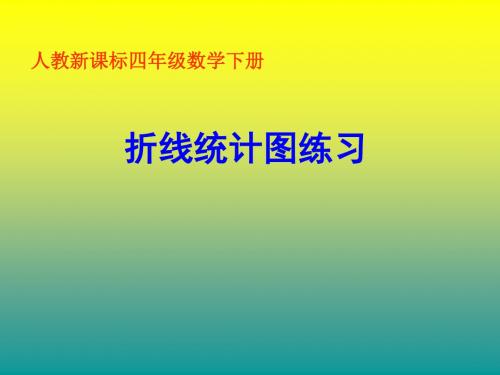 四年级下册数学教学课件-《折线统计图》练习〔人教新课标〕(共16张ppt)