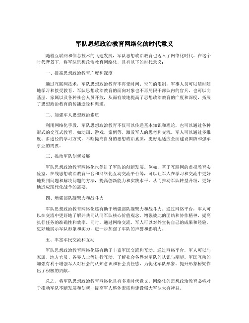 军队思想政治教育网络化的时代意义