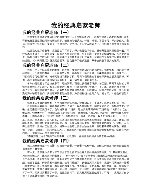 我的经典启蒙老师作文共九篇