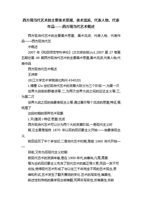 西方现当代艺术的主要美术思潮、美术流派、代表人物、代表作品——西方现当代艺术概述