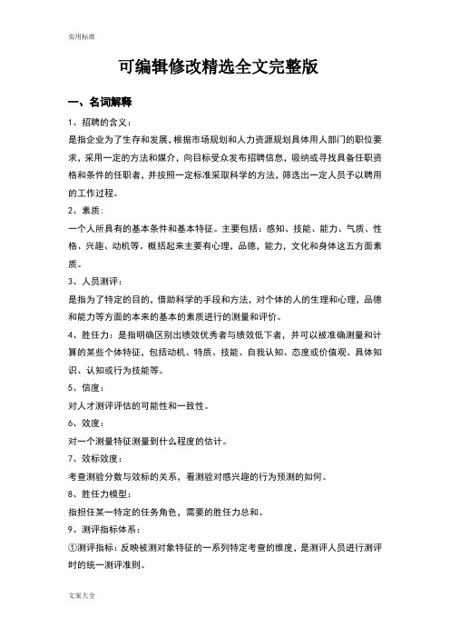 人员测评理论与方法重点精选全文