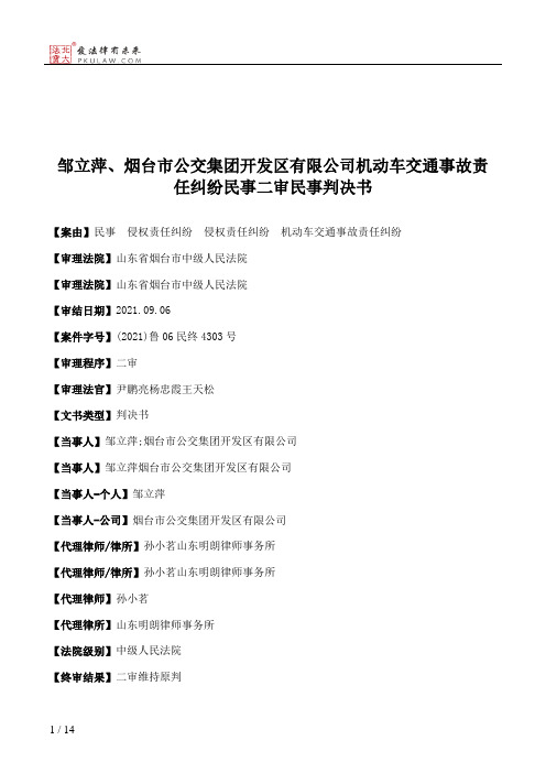 邹立萍、烟台市公交集团开发区有限公司机动车交通事故责任纠纷民事二审民事判决书