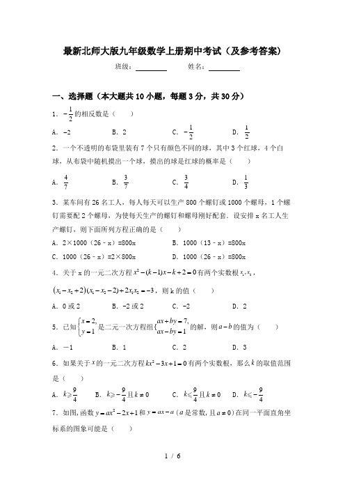 最新北师大版九年级数学上册期中考试(及参考答案)