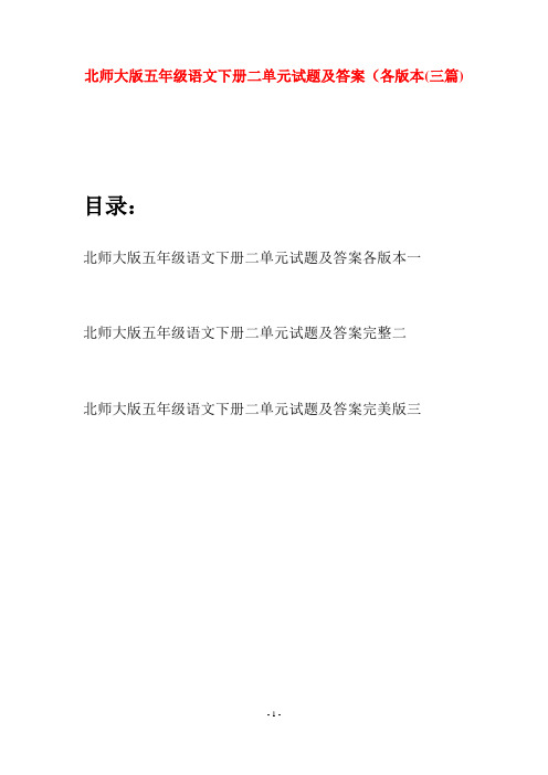 北师大版五年级语文下册二单元试题及答案各版本(三篇)