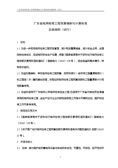 广东省电网检修工程预算编制与计算标准实施细则(试行)