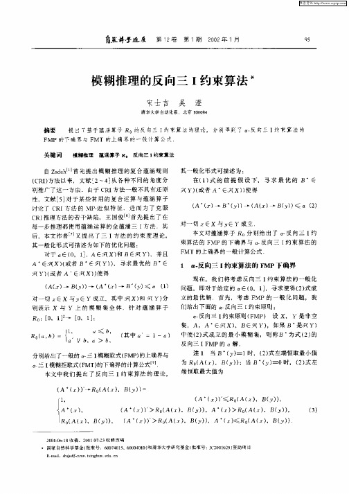 模糊推理的反向三I约束算法