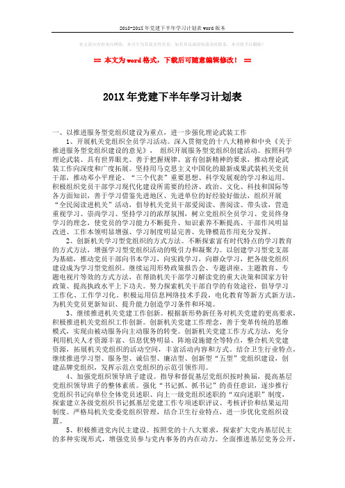 2018-201X年党建下半年学习计划表word版本 (2页)