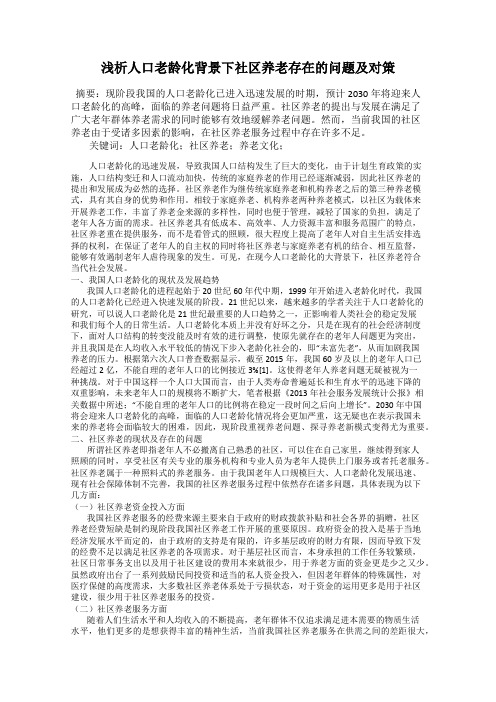 浅析人口老龄化背景下社区养老存在的问题及对策