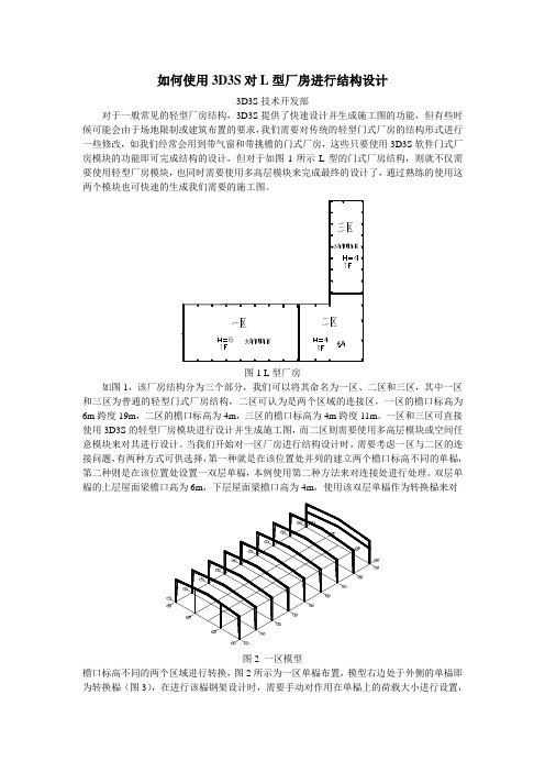 如何使用3D3S对L型门式厂房进行结构设计