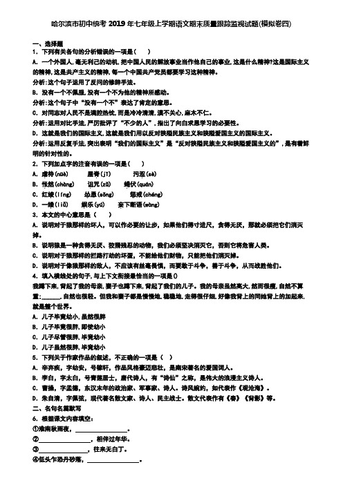 哈尔滨市初中统考2019年七年级上学期语文期末质量跟踪监视试题(模拟卷四)