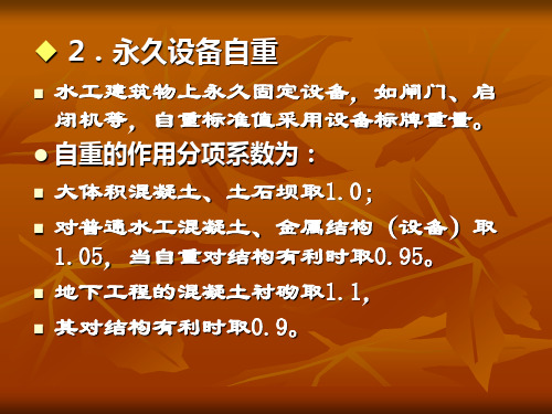 水工建筑物 水工建筑物上的荷载 及荷载效应组合