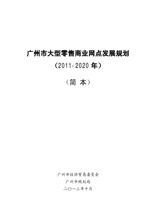 广州市大型零售商业网点发展规划