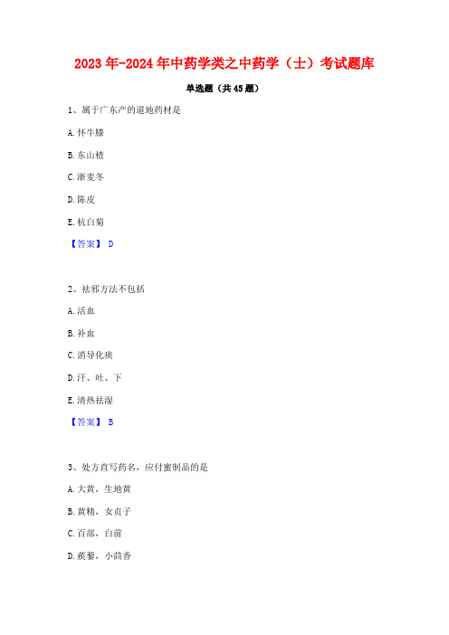 2023年-2024年中药学类之中药学(士)考试题库