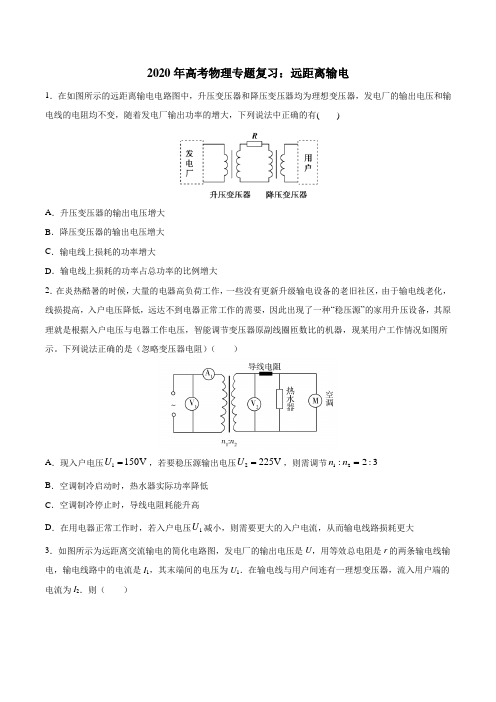 2020年高考物理专题复习：远距离输电