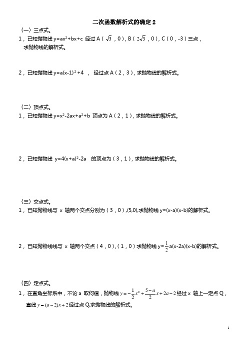 (完整版)二次函数解析式的确定(10种)