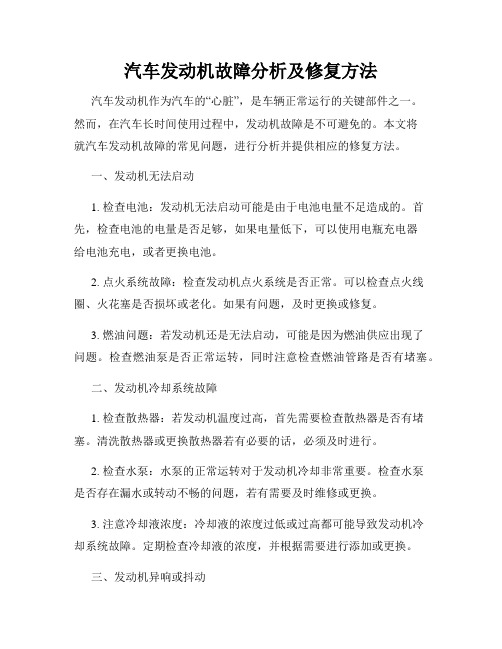 汽车发动机故障分析及修复方法