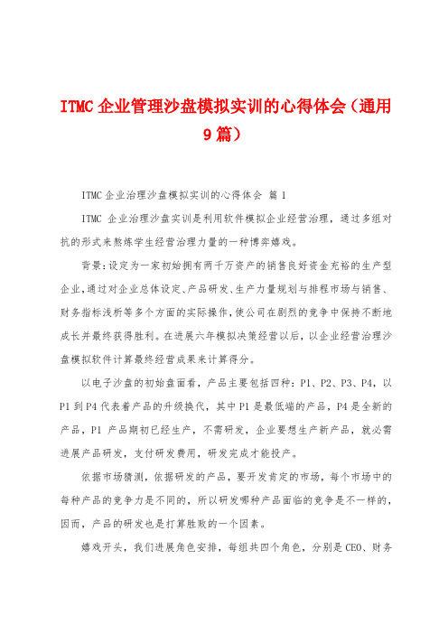 ITMC企业管理沙盘模拟实训的心得体会(9篇)