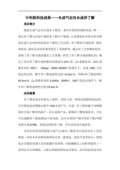 中科院科技成果——合成气定向合成异丁醇