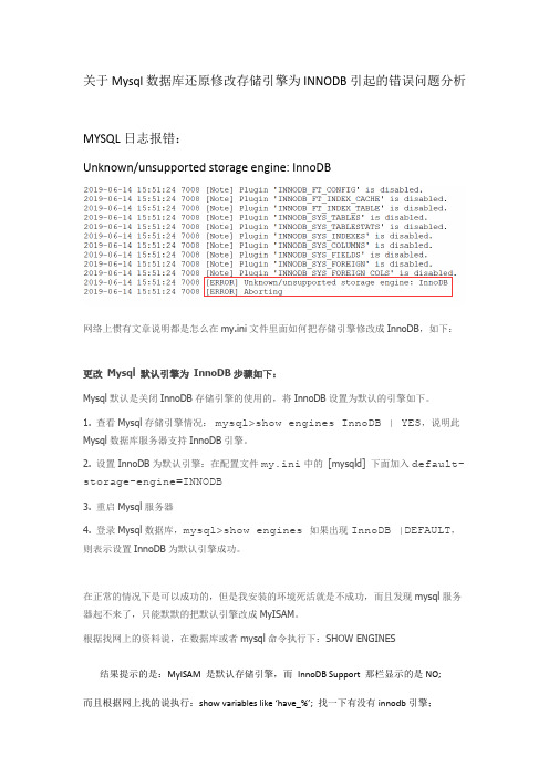关于Mysql数据库还原修改存储引擎为INNODB引起的错误问题分析