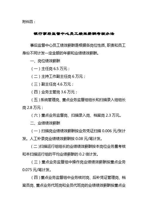 银行事后监督中心员工绩效薪酬考核办法