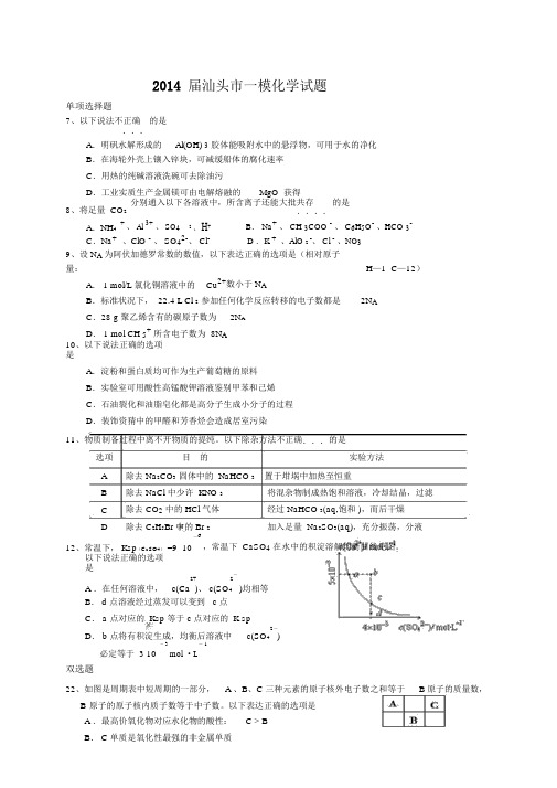 2014汕头一模广东省汕头市高三高考模拟化学试题Word版含答案