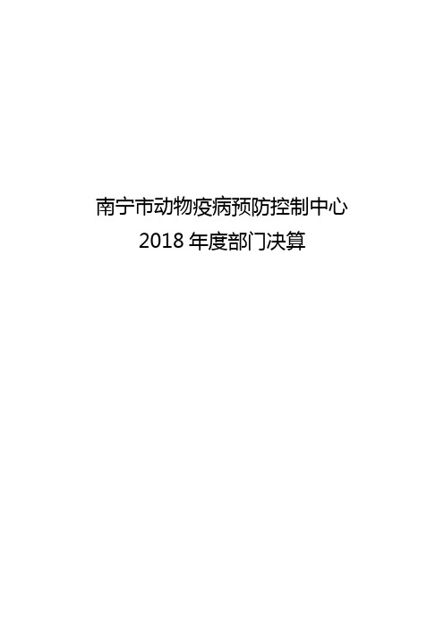 南宁市动物疫病预防控制中心