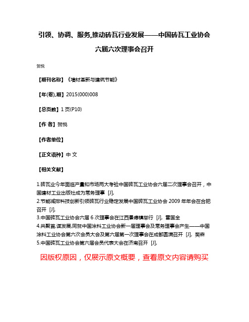 引领、协调、服务,推动砖瓦行业发展——中国砖瓦工业协会六届六次理事会召开