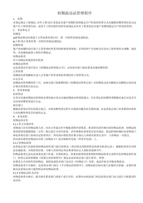 初期流动品管理程序
